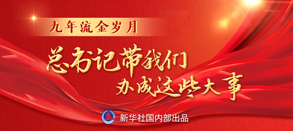 九年流金歲月，總書記帶我們辦成這些大事丨鍛造領(lǐng)航復(fù)興領(lǐng)導(dǎo)力