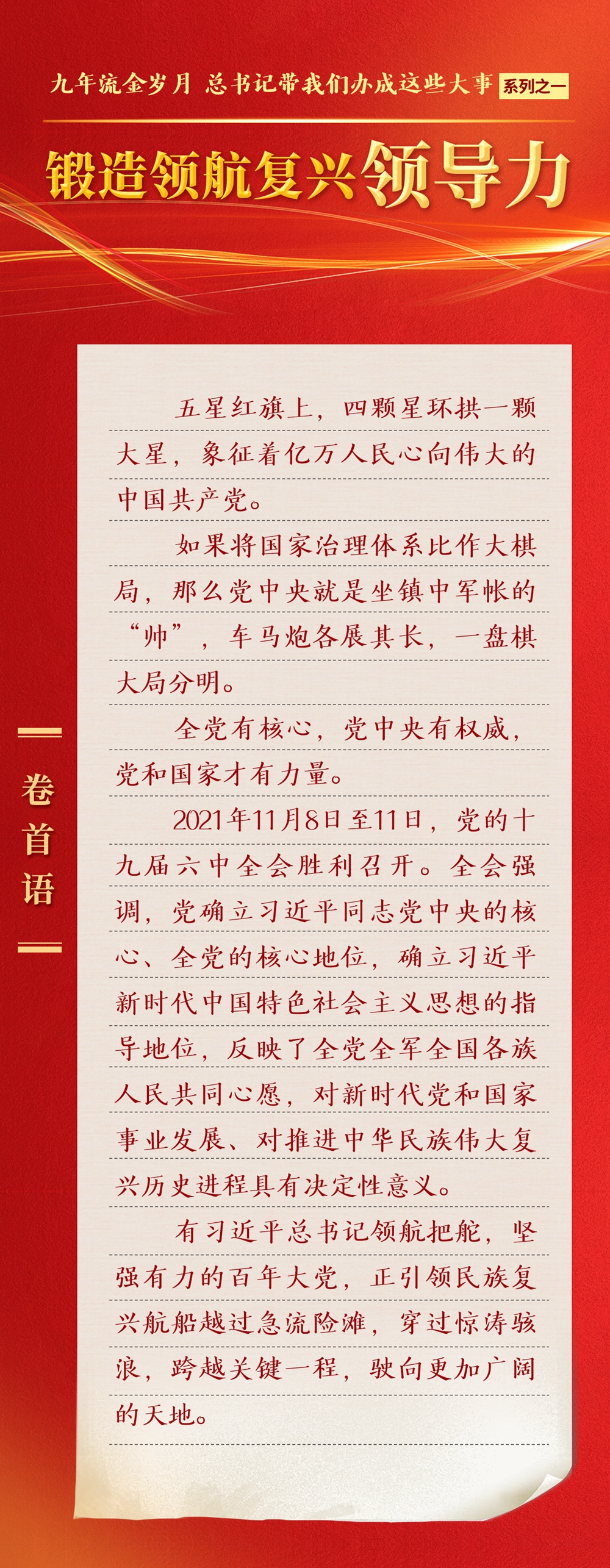 九年流金歲月，總書記帶我們辦成這些大事丨鍛造領(lǐng)航復(fù)興領(lǐng)導(dǎo)力