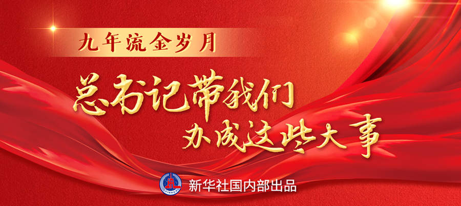 九年流金歲月，總書記帶我們辦成這些大事丨再造“中國(guó)之治”新優(yōu)勢(shì)