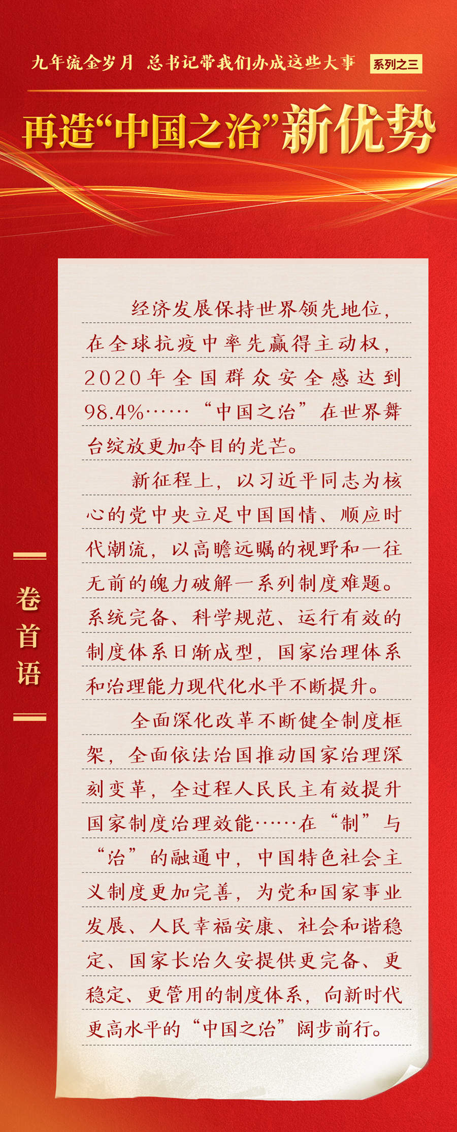 九年流金歲月，總書記帶我們辦成這些大事丨再造“中國(guó)之治”新優(yōu)勢(shì)