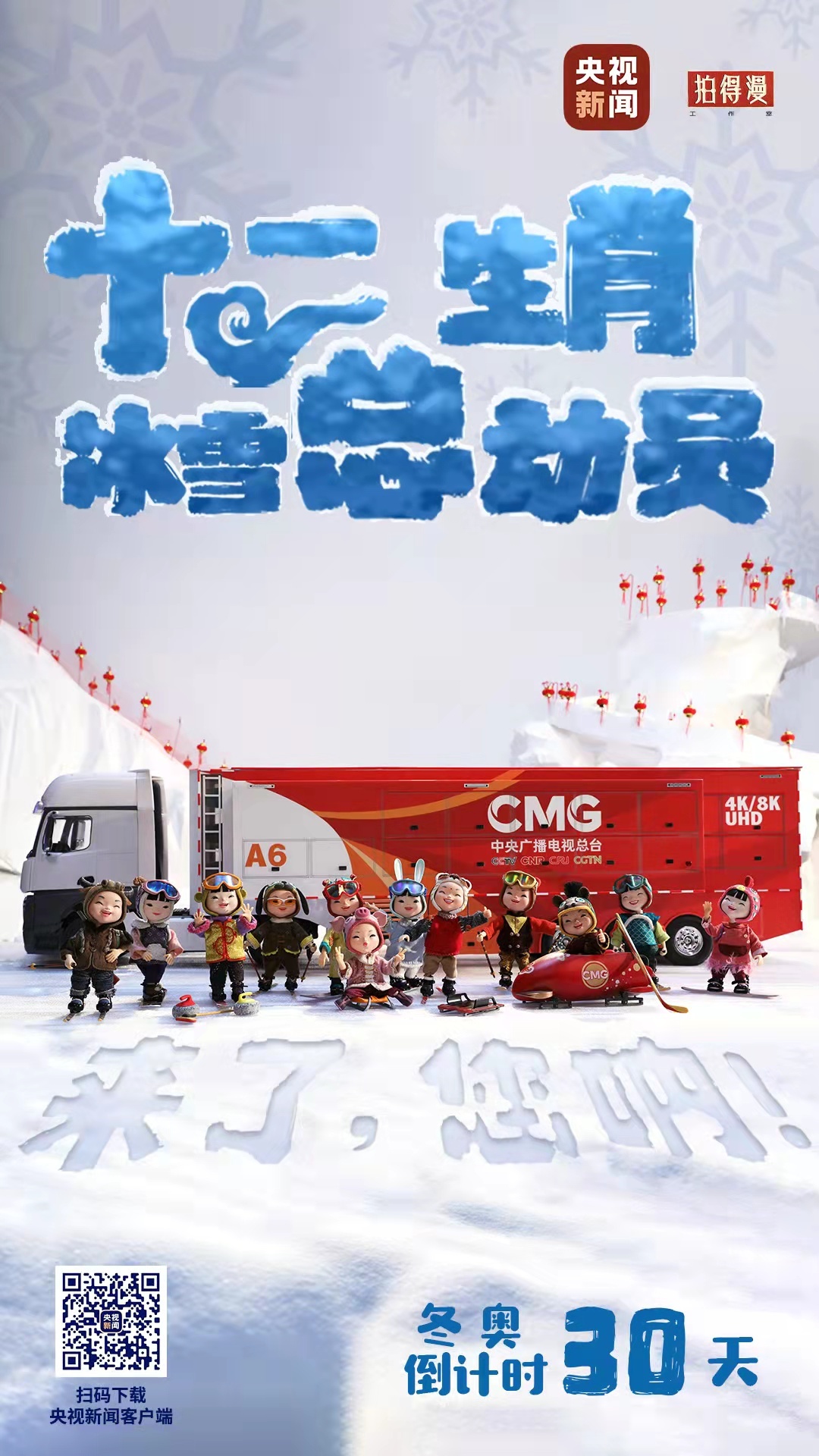 冬奧倒計時30天丨來了，您吶！總臺十二生肖福娃萌團冰雪“新公演”