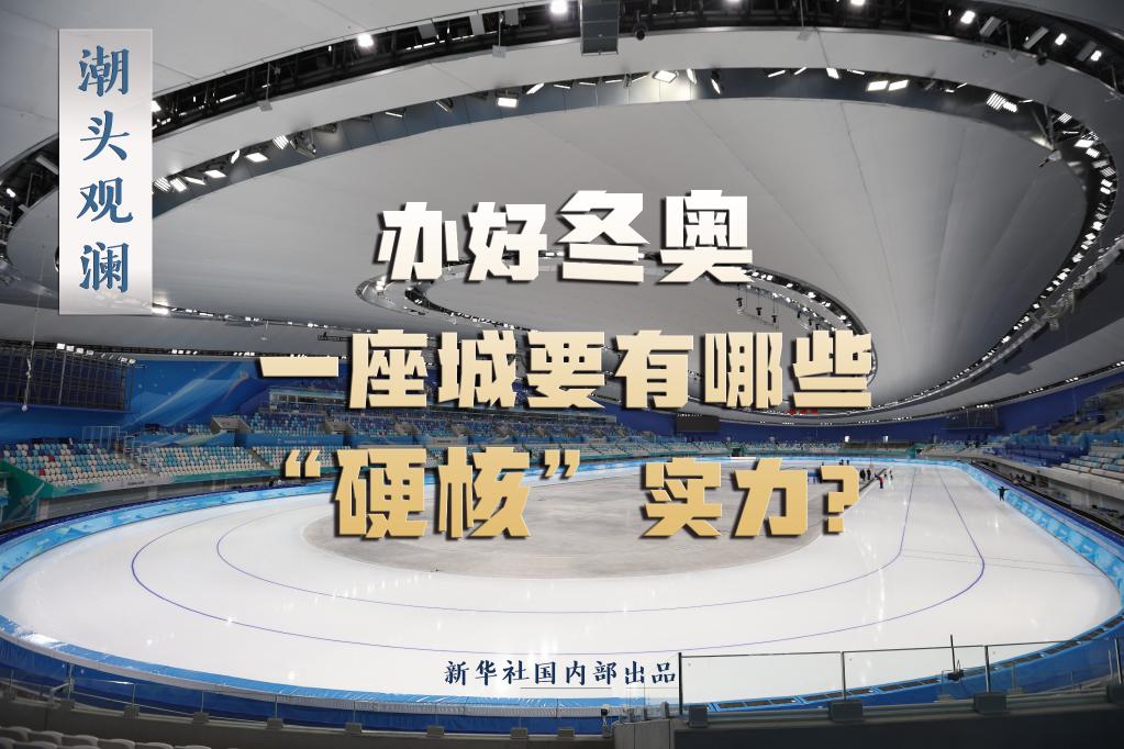 潮頭觀瀾丨辦好冬奧，一座城要有哪些“硬核”實力？