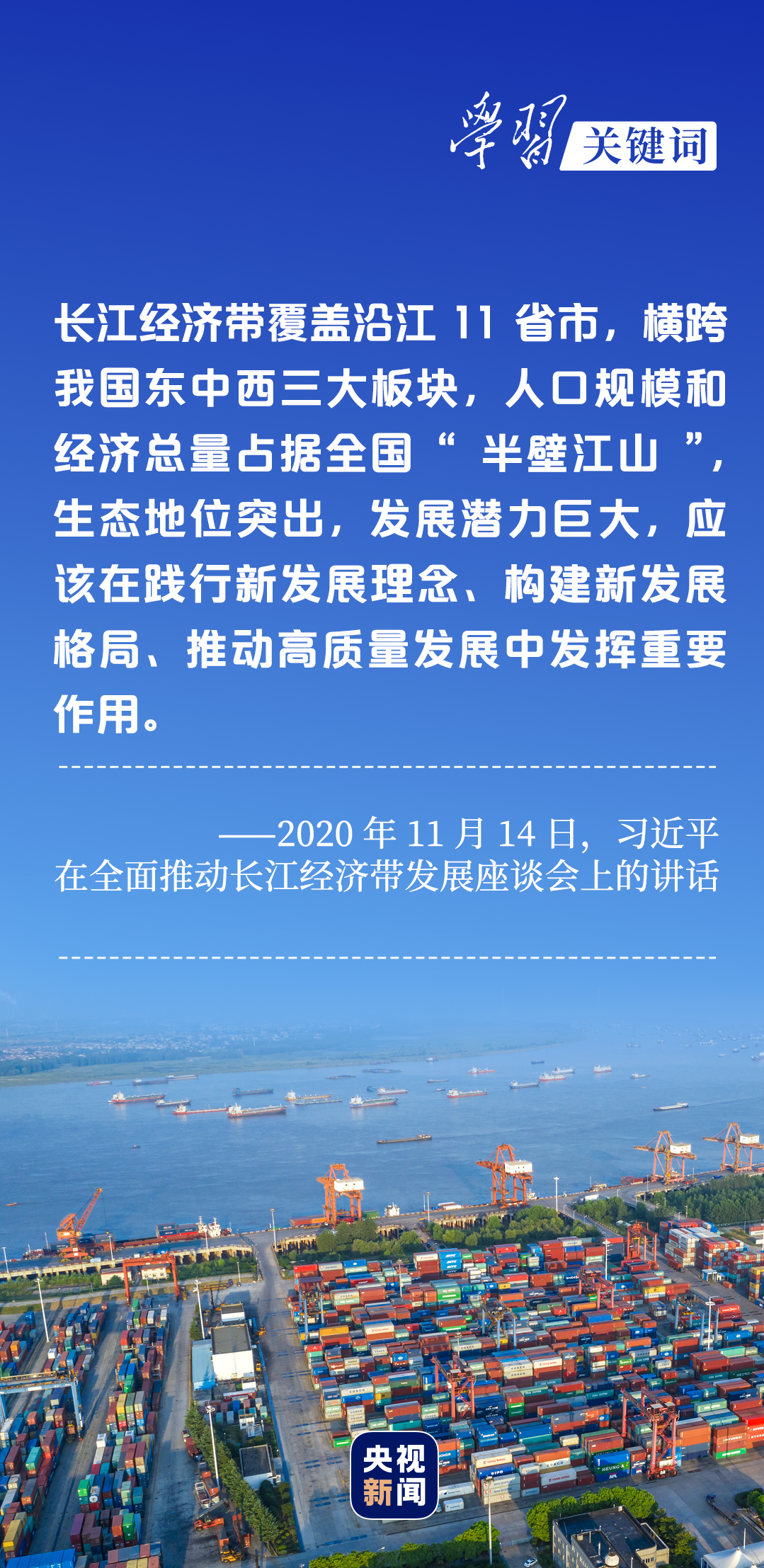 學(xué)習(xí)關(guān)鍵詞丨聽，長江經(jīng)濟(jì)帶高質(zhì)量發(fā)展“協(xié)奏曲”