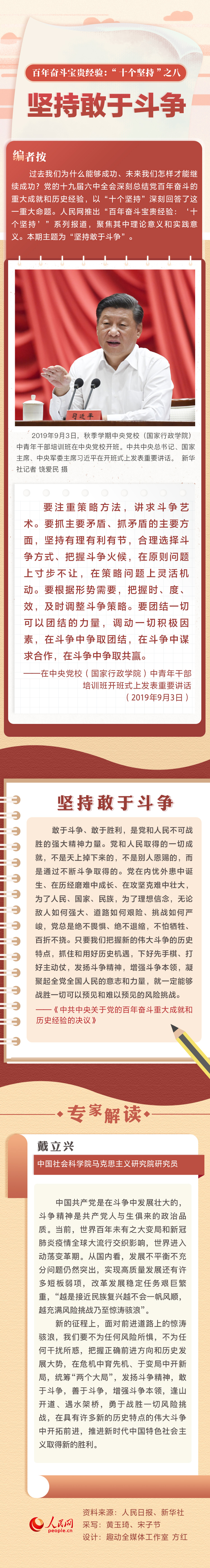 百年奮斗寶貴經(jīng)驗(yàn)“十個堅持”之八：堅持敢于斗爭