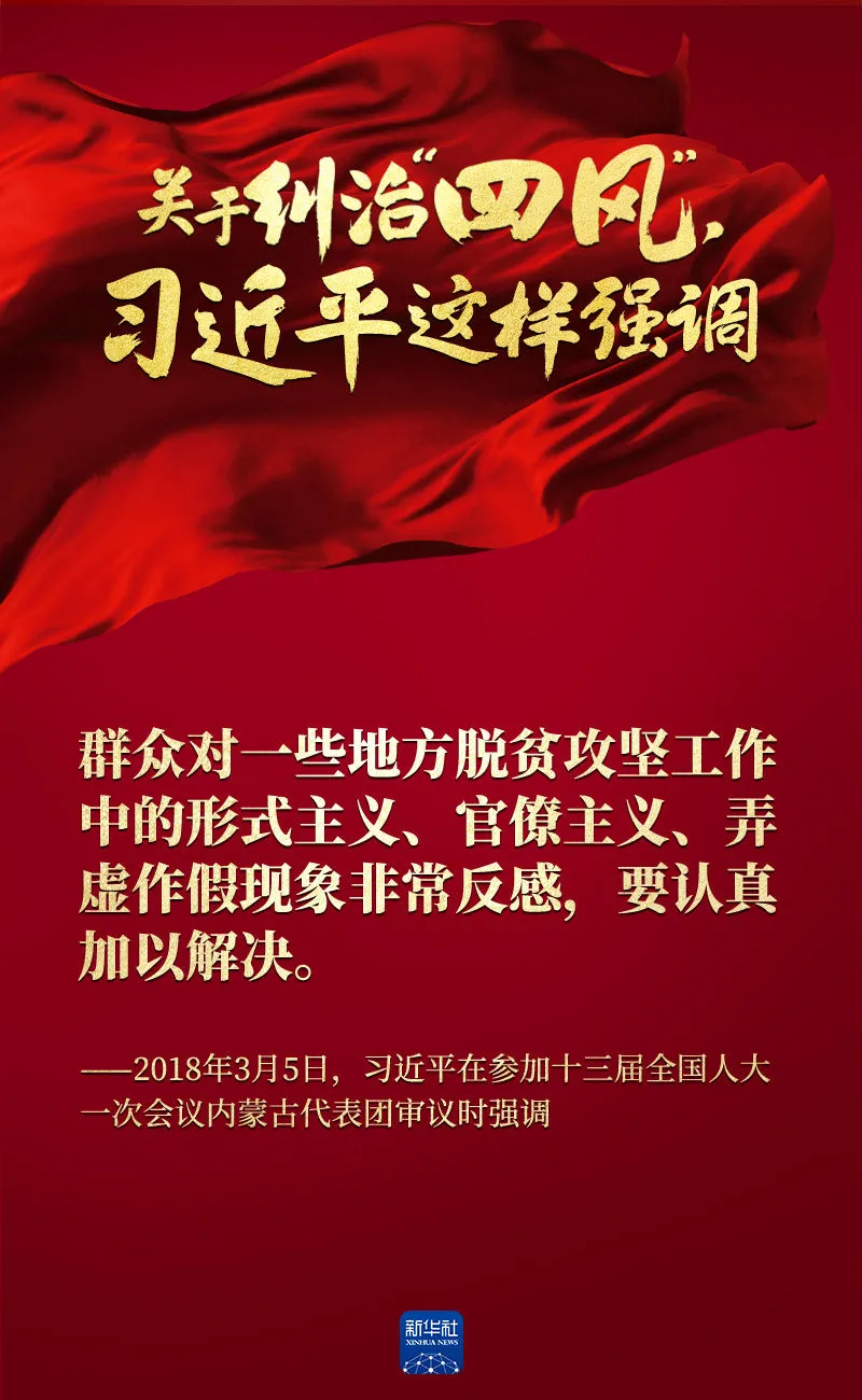 關(guān)于糾治“四風(fēng)”，習(xí)近平這樣強(qiáng)調(diào)