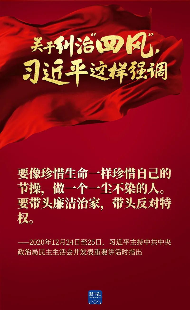 關(guān)于糾治“四風(fēng)”，習(xí)近平這樣強(qiáng)調(diào)