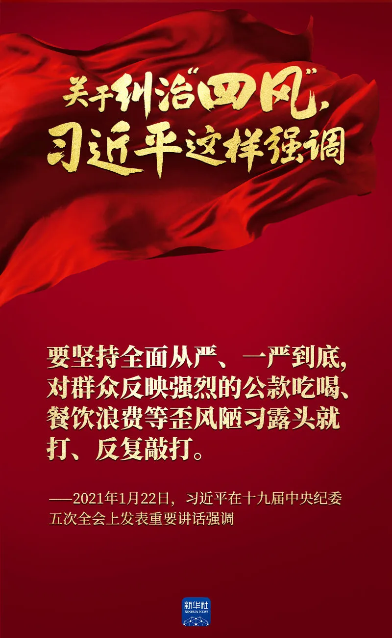 關(guān)于糾治“四風(fēng)”，習(xí)近平這樣強(qiáng)調(diào)