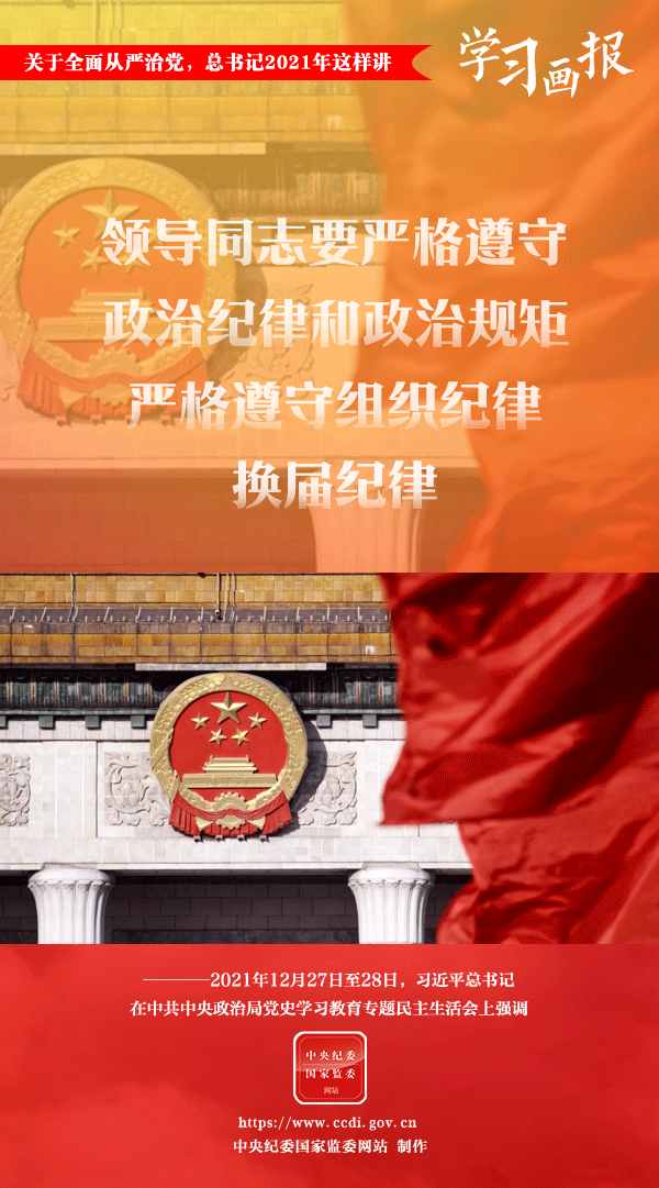 關(guān)于全面從嚴(yán)治黨，總書記2021年這樣講