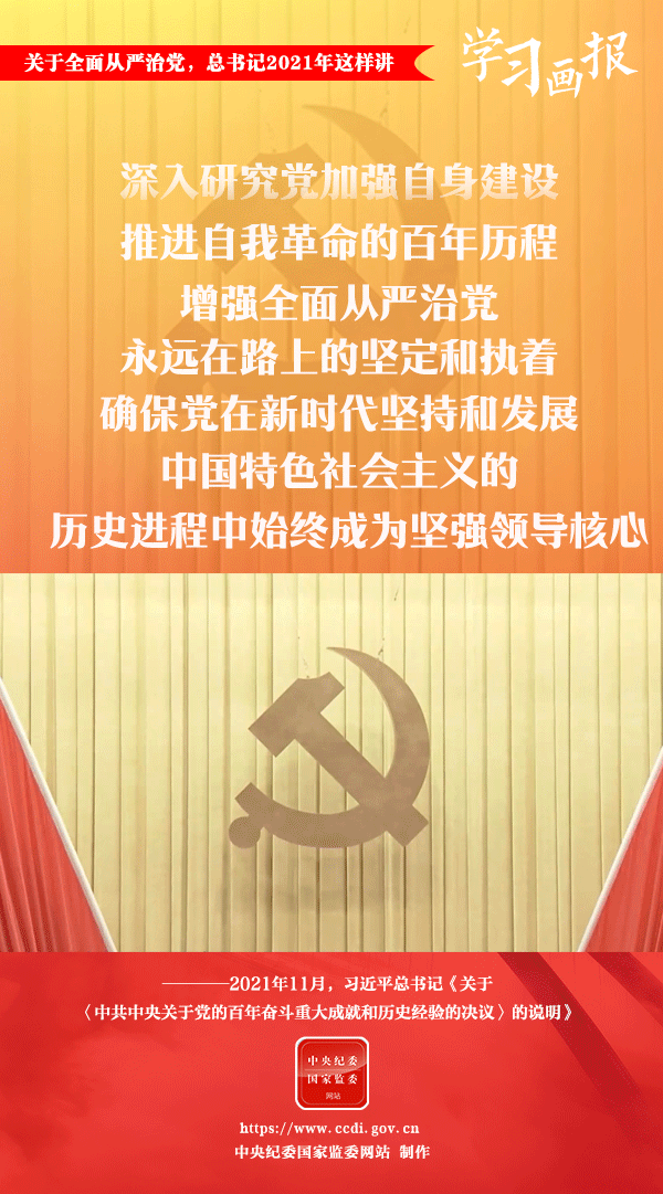 關(guān)于全面從嚴(yán)治黨，總書記2021年這樣講