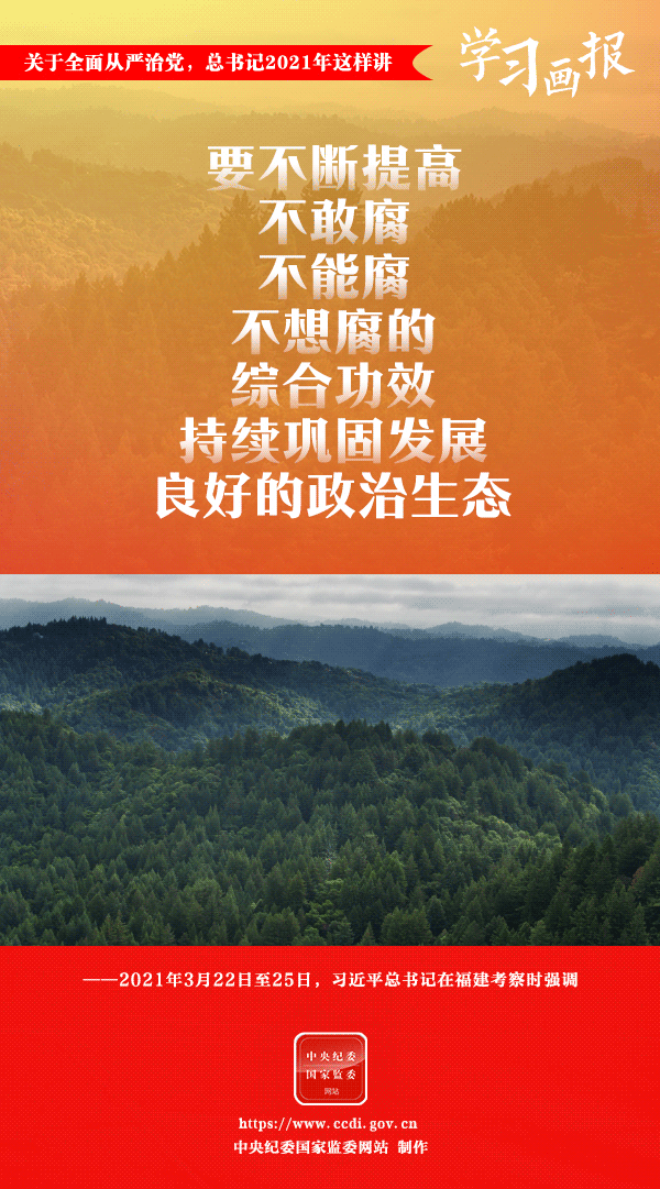 關(guān)于全面從嚴(yán)治黨，總書記2021年這樣講