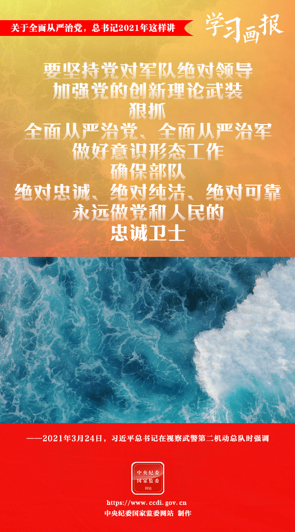 關(guān)于全面從嚴(yán)治黨，總書記2021年這樣講