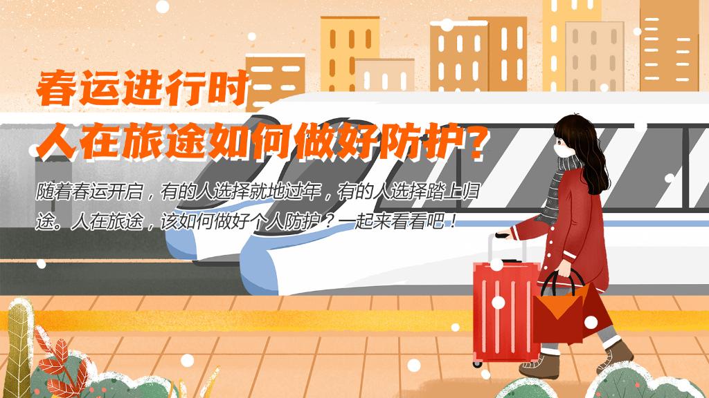 春運(yùn)進(jìn)行時(shí)，人在旅途如何做好防護(hù)？