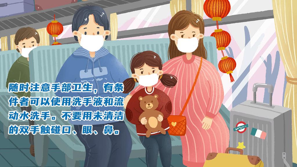 春運(yùn)進(jìn)行時(shí)，人在旅途如何做好防護(hù)？