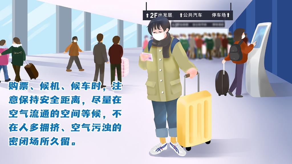 春運(yùn)進(jìn)行時(shí)，人在旅途如何做好防護(hù)？