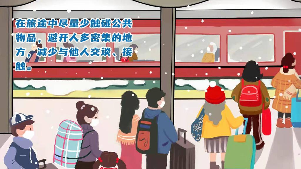 春運(yùn)進(jìn)行時(shí)，人在旅途如何做好防護(hù)？