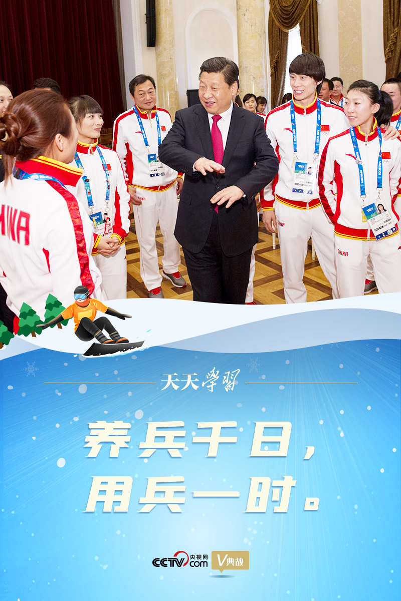 相約冰雪，一起來｜習(xí)近平“典”燃冬奧：養(yǎng)兵千日，用兵一時(shí)