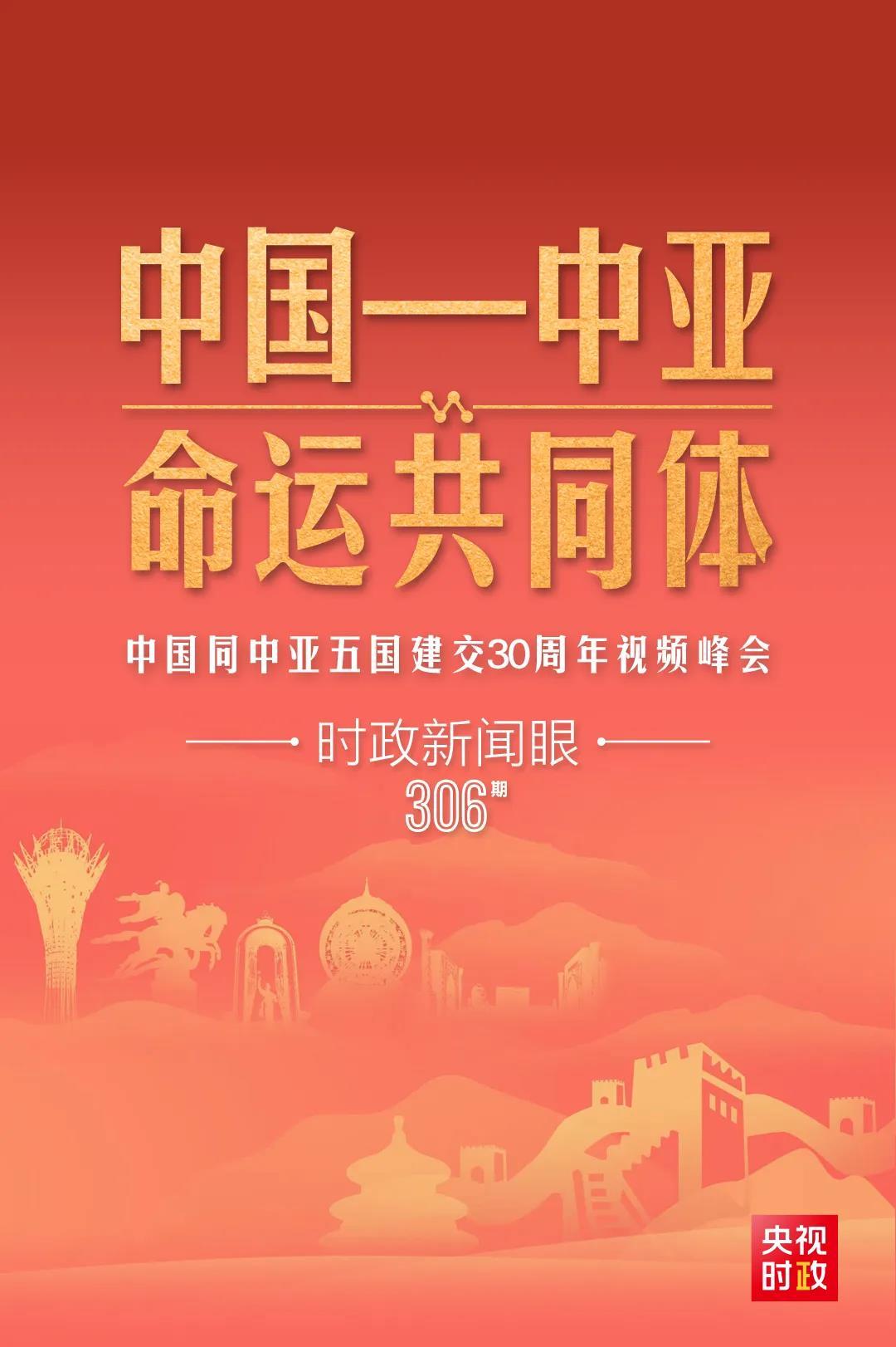 時(shí)政新聞眼丨習(xí)近平主持這場(chǎng)建交30周年視頻峰會(huì)，釋放哪些重要信號(hào)？