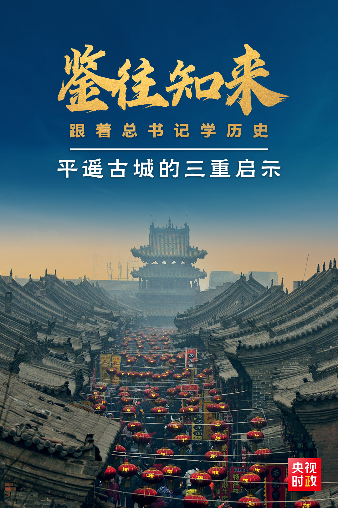 鑒往知來，跟著總書記學歷史丨走進平遙，感受千年古城的深深啟示