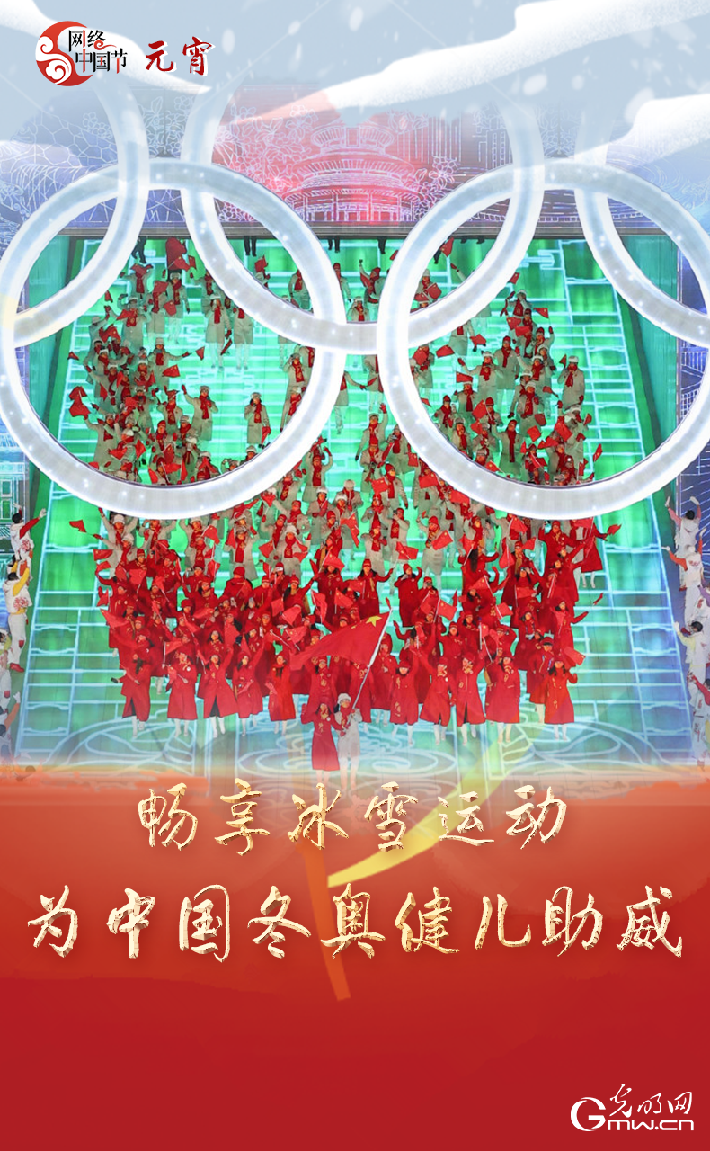 海報(bào)來(lái)了！玩冰雪 鬧元宵 細(xì)數(shù)那些與冰雪有關(guān)的傳統(tǒng)習(xí)俗