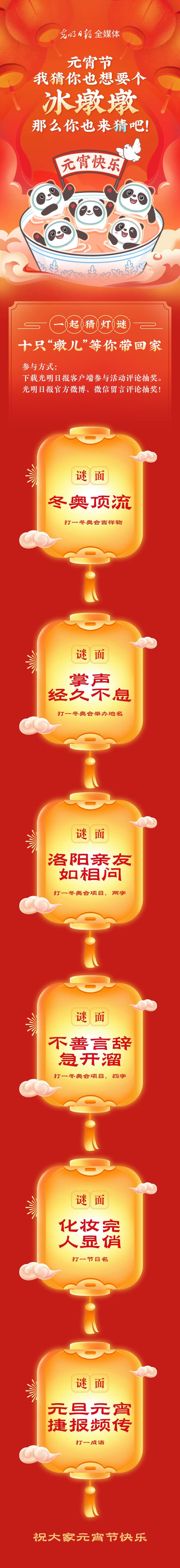 聽說大家都想要個(gè)“墩兒”？元宵節(jié)猜燈謎，十只冰墩墩等你來拿！