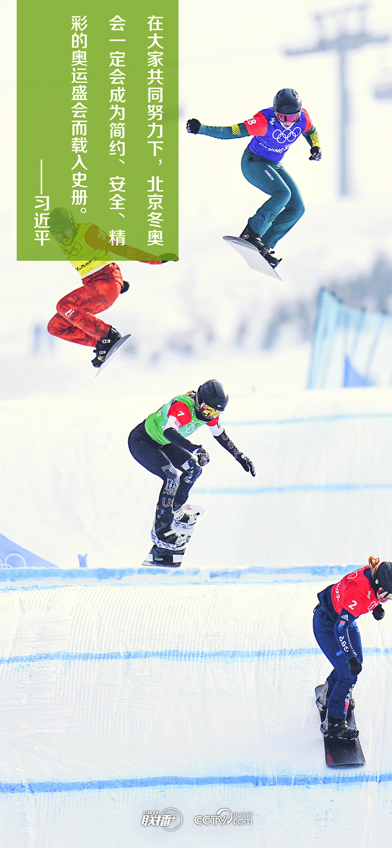 一起向未來(lái)丨跟著總書記一起聆聽(tīng)冬奧回響