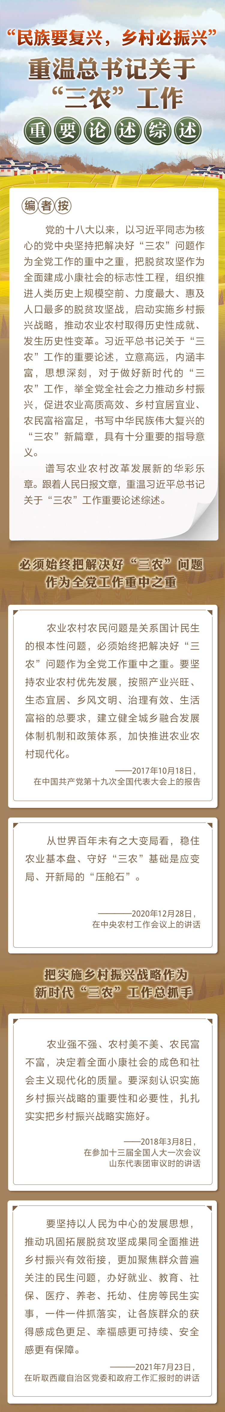 “民族要復興，鄉(xiāng)村必振興” 重溫總書記關于“三農”工作重要論述綜述