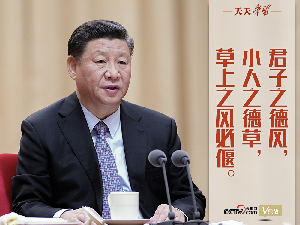 “典”亮新時(shí)代｜君子之德風(fēng)，小人之德草，草上之風(fēng)必偃