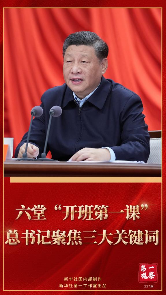 第一觀察｜六堂“開班第一課”，總書記聚焦三大關(guān)鍵詞