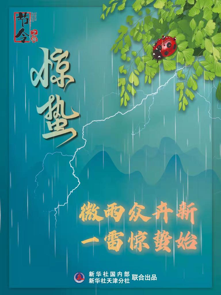 古詩里品“驚蟄”，感受春日之美