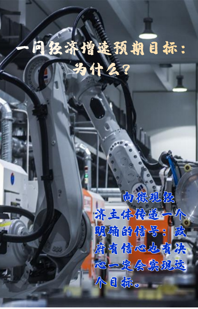 【專家學(xué)者看兩會】三問預(yù)期目標(biāo)5.5%：積極、合理、加把勁