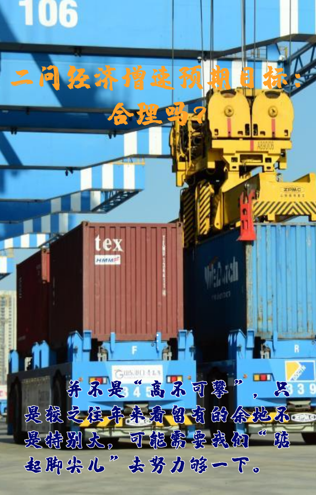 【專家學(xué)者看兩會】三問預(yù)期目標(biāo)5.5%：積極、合理、加把勁