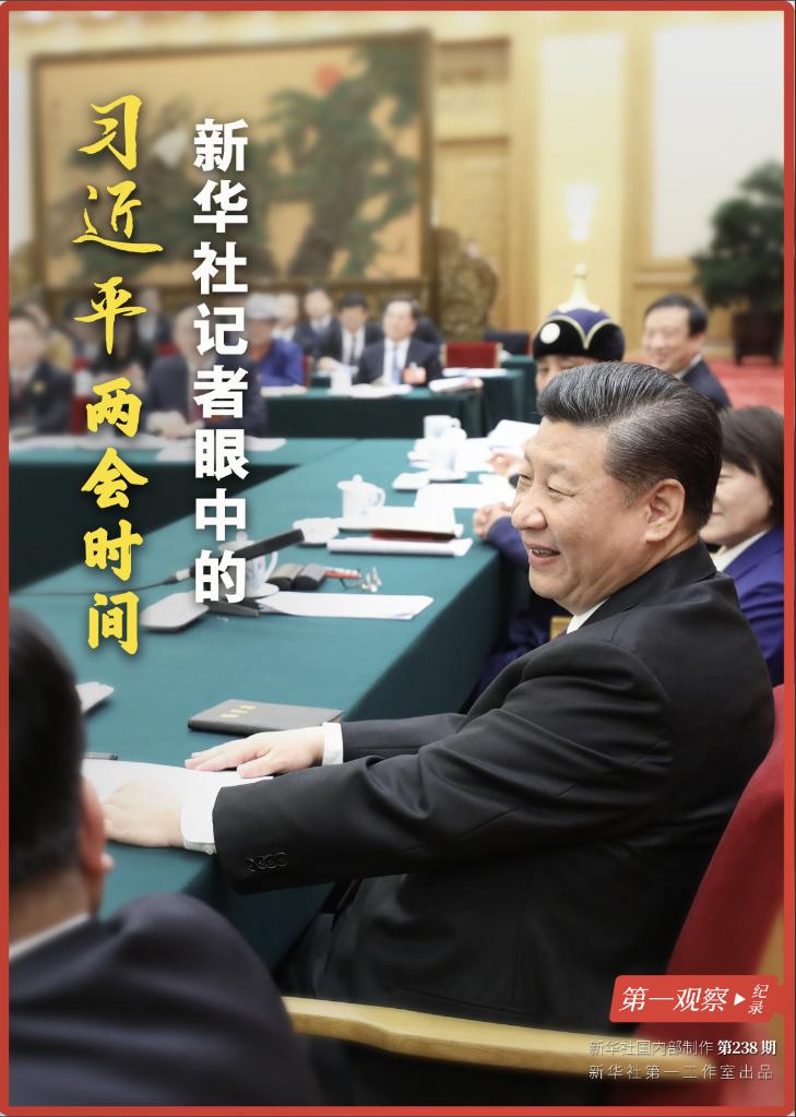 第一觀察·紀錄|新華社記者眼中的習近平兩會時間