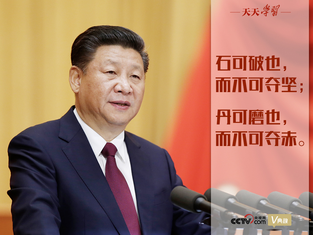 “典”亮新時(shí)代｜石可破也，而不可奪堅(jiān)；丹可磨也，而不可奪赤