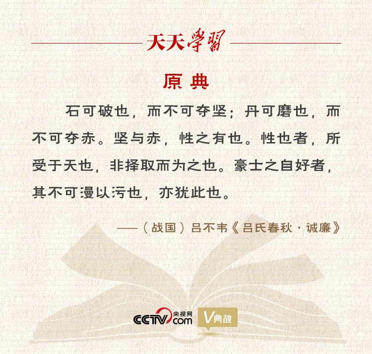 “典”亮新時(shí)代｜石可破也，而不可奪堅(jiān)；丹可磨也，而不可奪赤