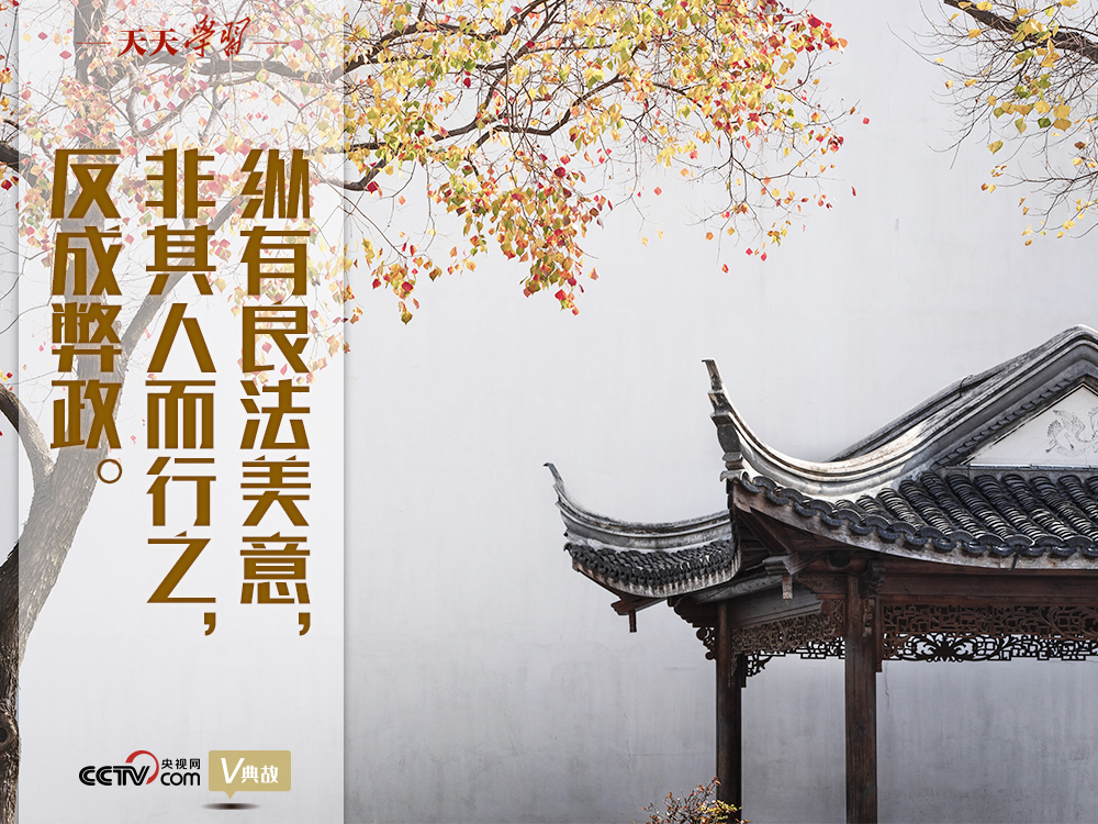 “典”亮新時代｜縱有良法美意，非其人而行之，反成弊政