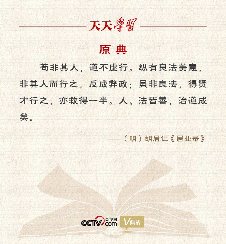 “典”亮新時代｜縱有良法美意，非其人而行之，反成弊政