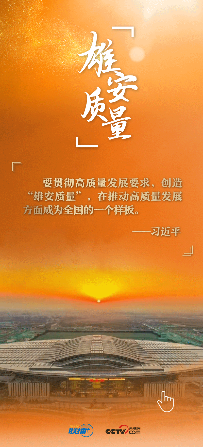 看！總書記擘畫的未來之城正“拔節(jié)生長(zhǎng)”