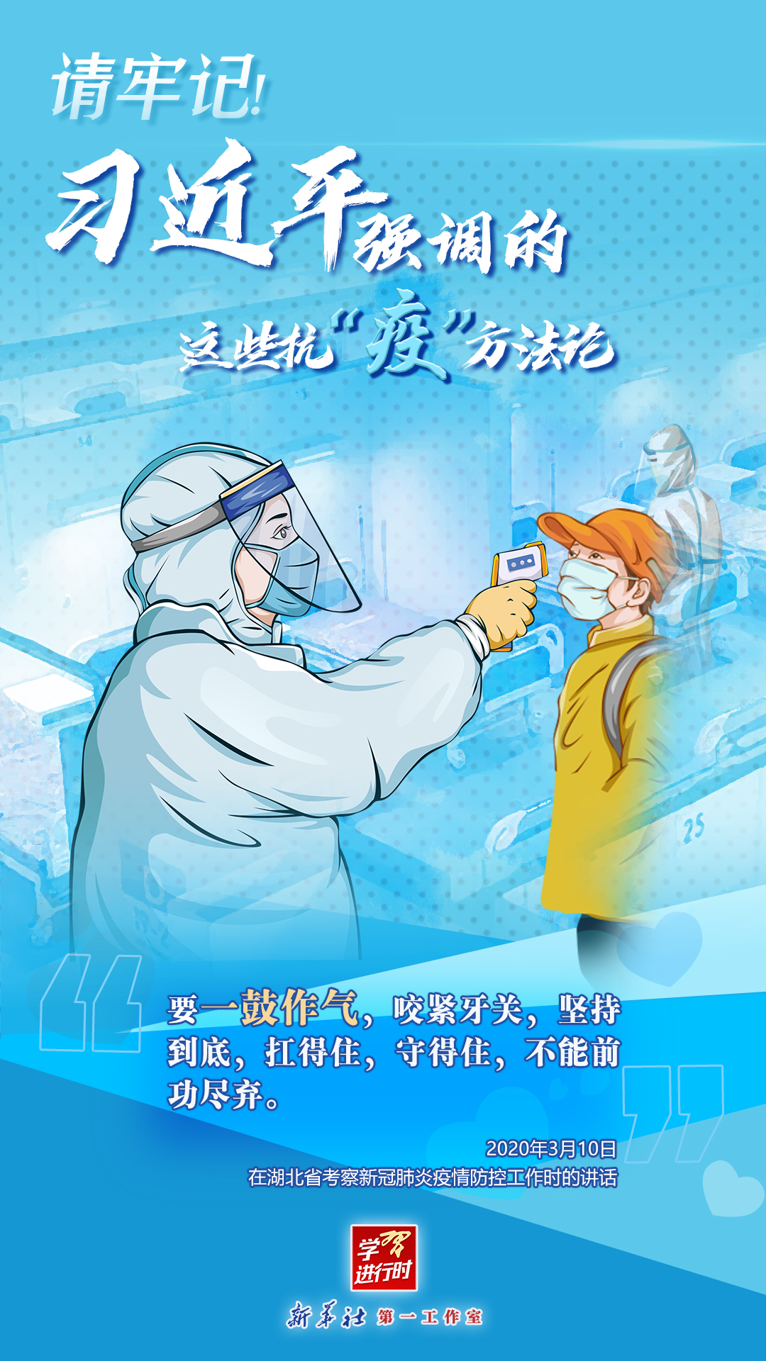 學(xué)習(xí)進(jìn)行時(shí)丨請(qǐng)牢記！習(xí)近平強(qiáng)調(diào)的這些抗“疫”方法論