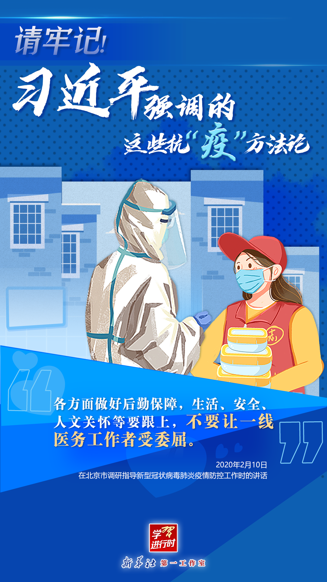 學(xué)習(xí)進(jìn)行時(shí)丨請(qǐng)牢記！習(xí)近平強(qiáng)調(diào)的這些抗“疫”方法論