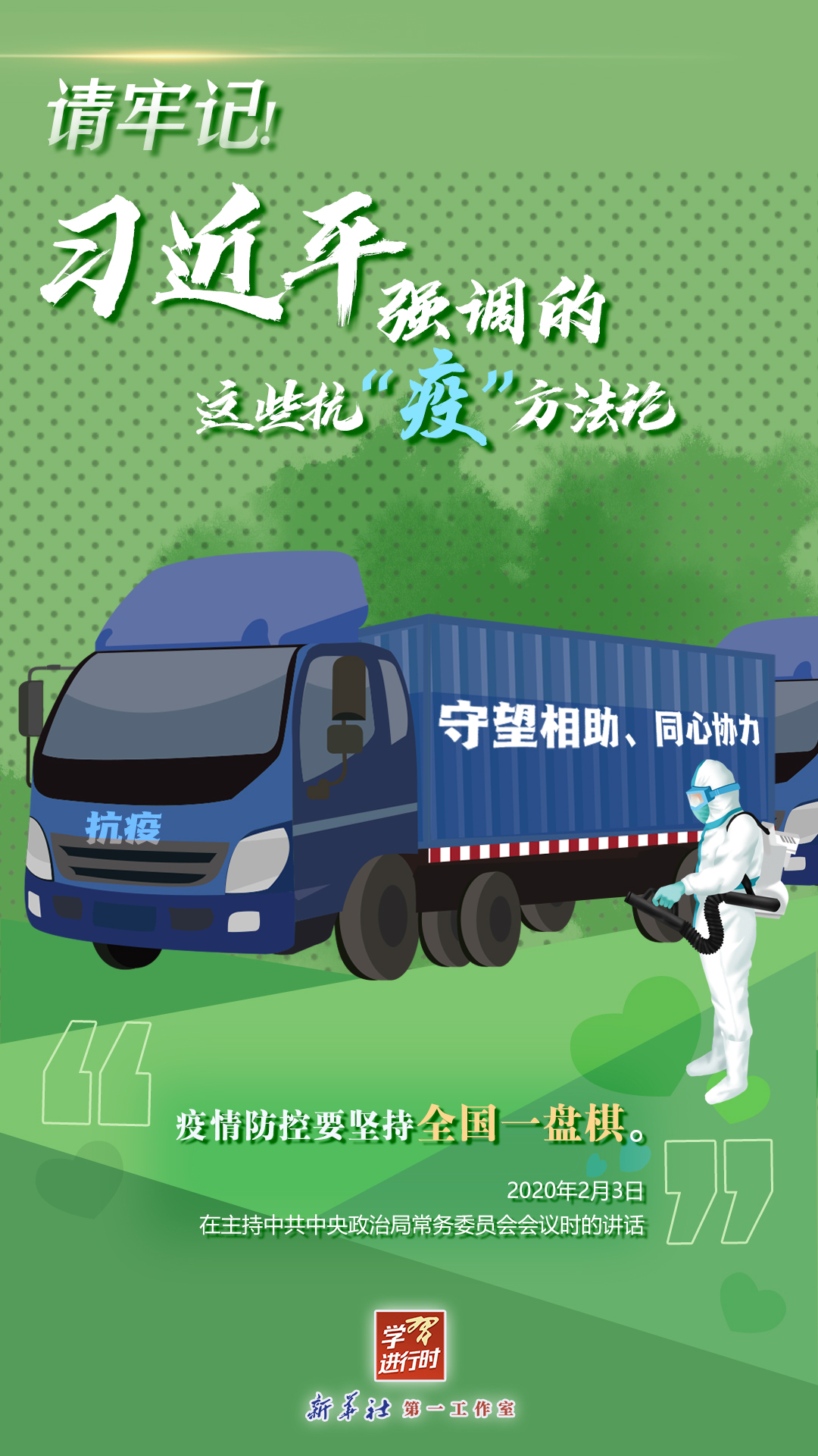 學(xué)習(xí)進(jìn)行時(shí)丨請(qǐng)牢記！習(xí)近平強(qiáng)調(diào)的這些抗“疫”方法論