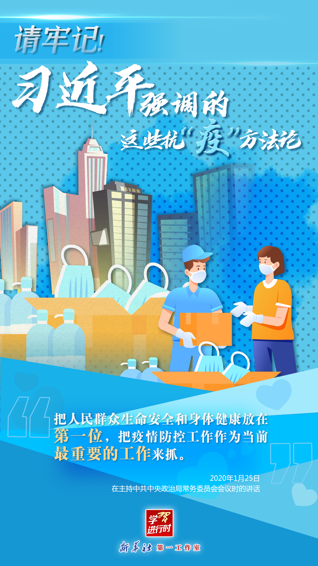 學(xué)習(xí)進(jìn)行時(shí)丨請(qǐng)牢記！習(xí)近平強(qiáng)調(diào)的這些抗“疫”方法論