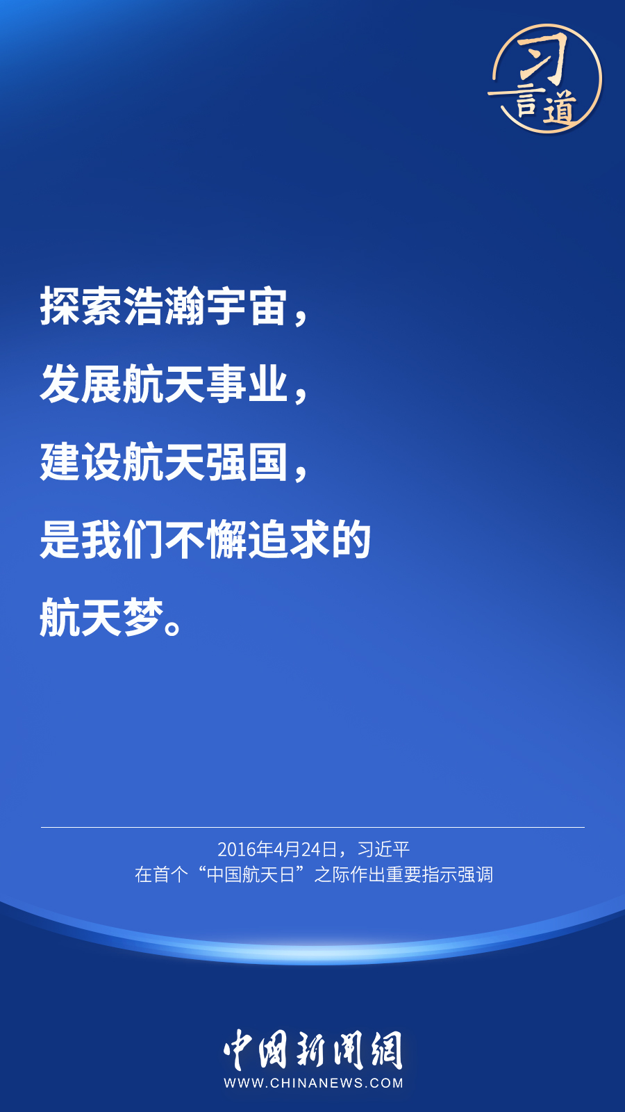 【英雄歸來】習(xí)言道｜“星空浩瀚無比，探索永無止境”
