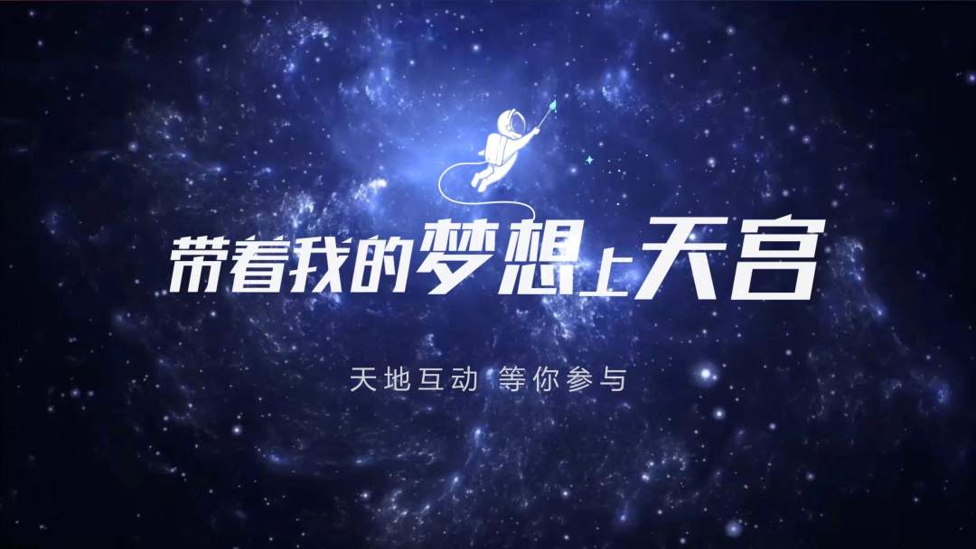 你有什么夢(mèng)想，寫(xiě)下來(lái)，我們送它上天宮