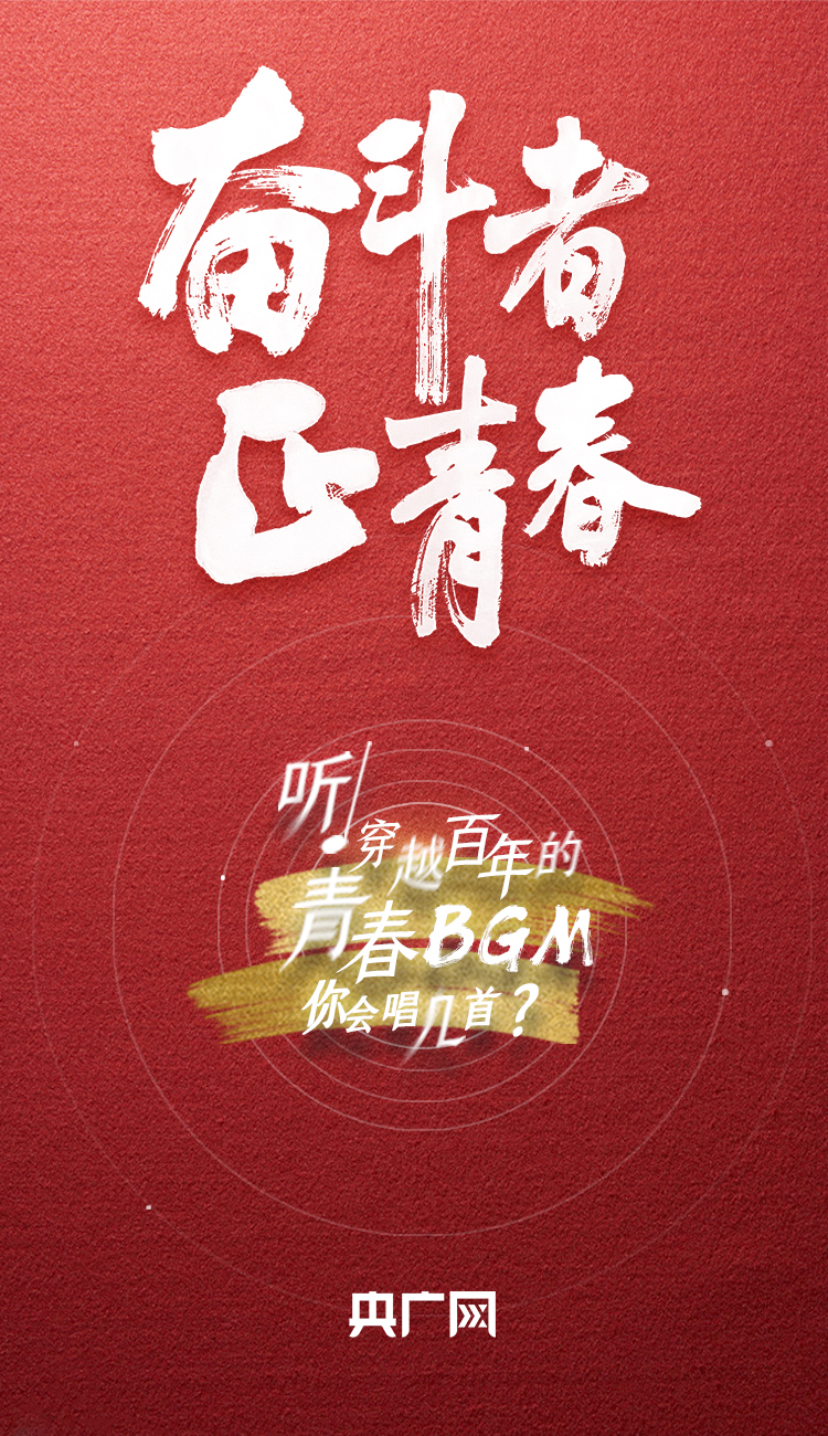 奮斗者·正青春丨聽，穿越百年的青春BGM你會唱幾首？