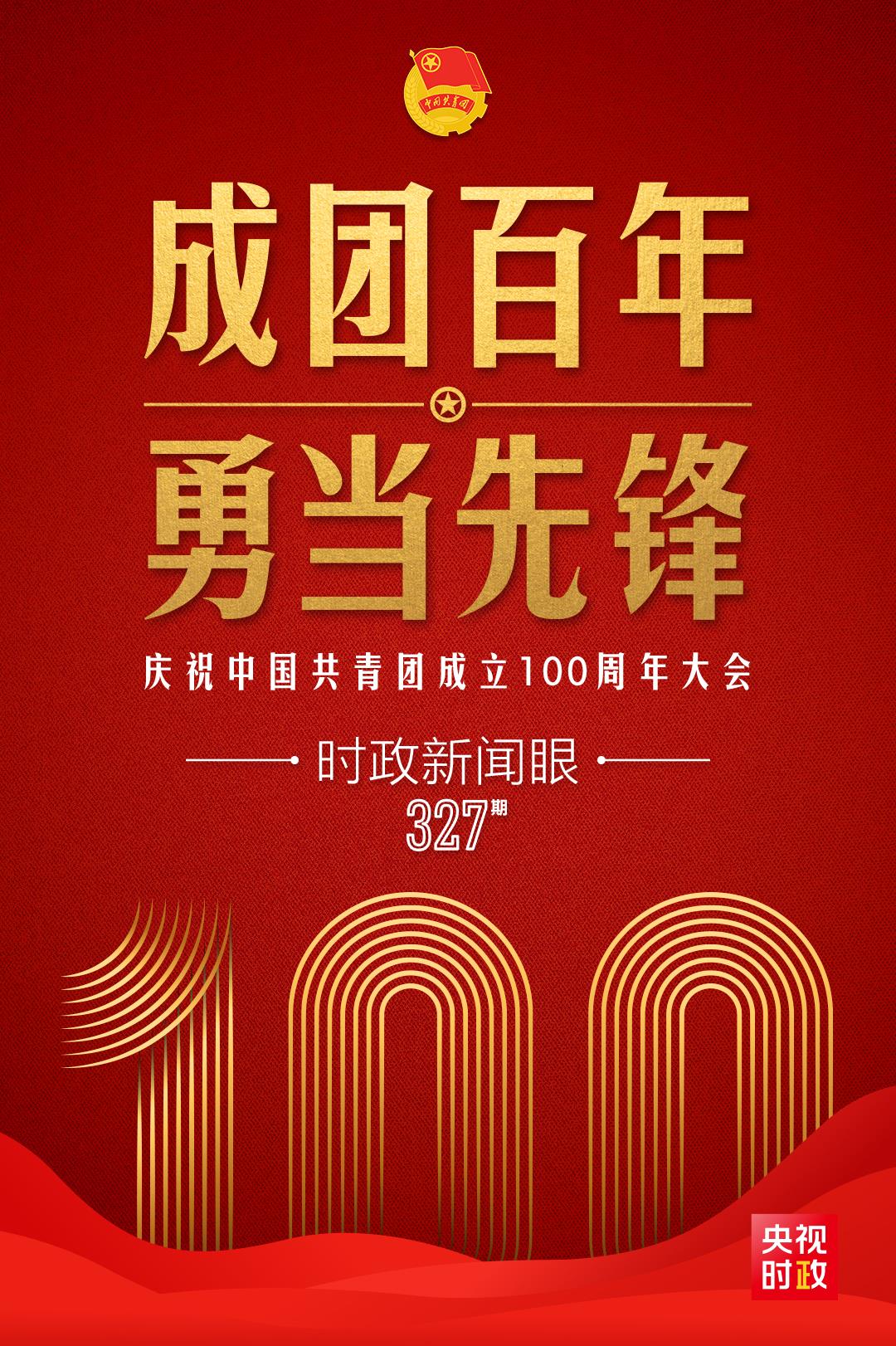 時(shí)政新聞眼丨在慶祝中國(guó)共青團(tuán)成立100周年大會(huì)上，習(xí)近平這樣寄望青年