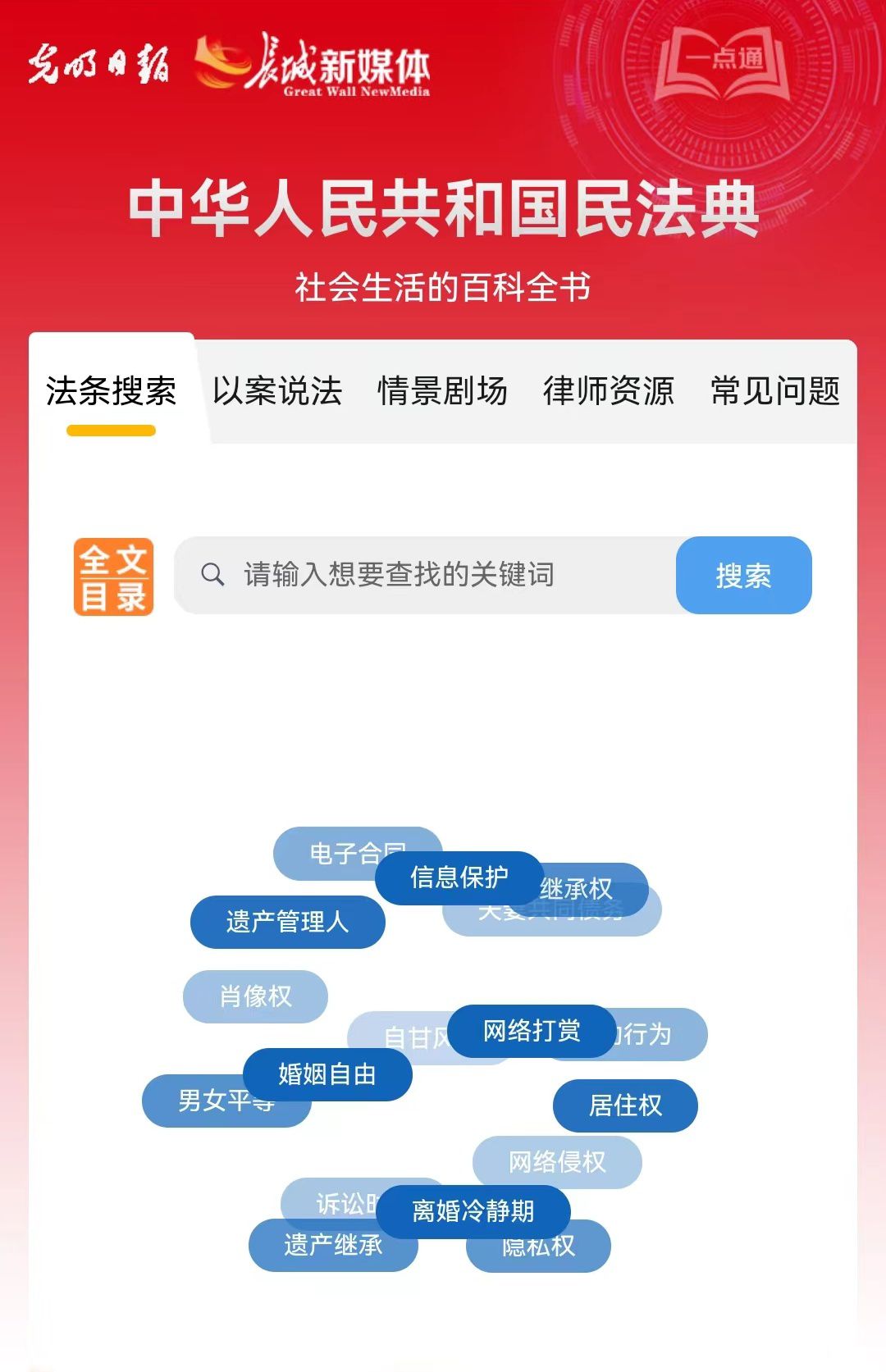 光明日報(bào)、長城新媒體聯(lián)合打造融媒作品《民法典應(yīng)用一點(diǎn)通》