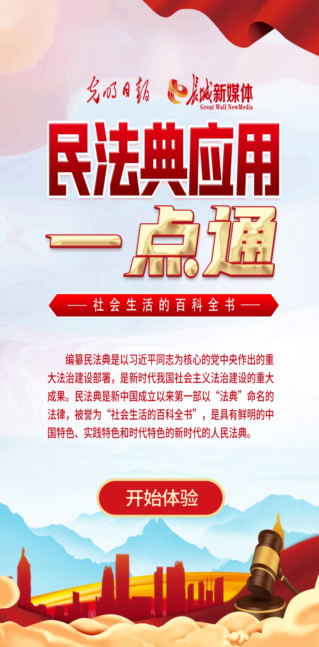 光明日報(bào)、長城新媒體聯(lián)合打造融媒作品《民法典應(yīng)用一點(diǎn)通》