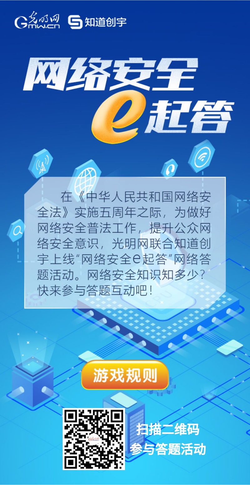 【《網(wǎng)絡(luò)安全法》實(shí)施五年來(lái)】“網(wǎng)絡(luò)安全e起答”線上答題活動(dòng)啟動(dòng)！掃碼答題帶你get更多安全知識(shí)