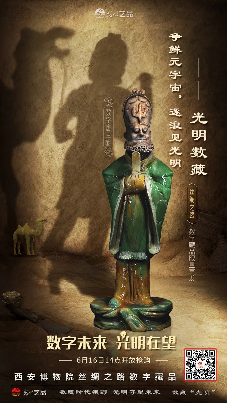“絲綢之路系列”數(shù)字藏品今日發(fā)售！“光明藝品”等你來(lái)~