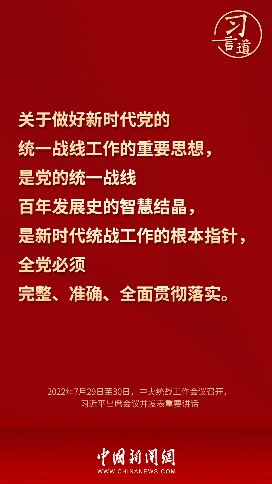 習(xí)言道｜“統(tǒng)一戰(zhàn)線因團(tuán)結(jié)而生，靠團(tuán)結(jié)而興”